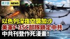 以色列空袭加沙；美军F-35C部队锁定中共