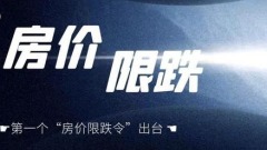 房价跌幅不得超15：限跌令都出台了还不明白吗(图)
