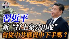 【谢田时间】“共同富裕”-习近平敢动500中共权贵家族吗