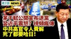 茅于轼退党传习近平大怒；中共军级部官员尸首秘密曝光