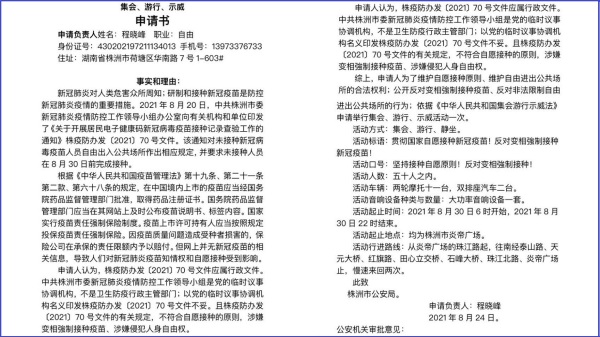 程晓峰《反对变相强制接种疫苗游行示威申请书》