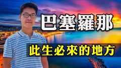巴塞罗那海滩美景熊猫侠首秀游泳结尾有惊喜(视频)
