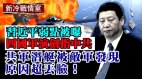 习近平弱点被发现；共军潜艇被敌军发现原因超丢脸