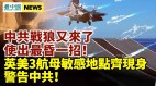 中共連出昏招害自己；英美3航母敏感地點齊現身