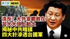 要造反大外宣喊話習近平；揭中共滲透台灣四大手段