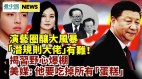 习近平瞄准演艺圈“潜规则”大佬；美媒揭露习近平野心