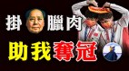 奇葩中国选手戴毛泽东徽章奥委调查会取消金牌资格(视频)