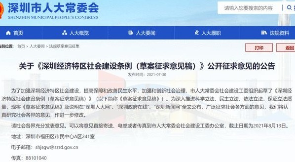 深圳市人大常委会网站登出《深圳经济特区社会建设条例（草案征求意见稿）》
