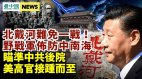 瞄准中共后院美高官来了；野战军布防中南海