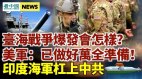 多國海軍將挺進南海美軍：若爆發臺海戰爭將大規模部署