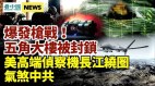 爆發槍戰五角大樓被封鎖；美機在長江繞圈中共氣炸了