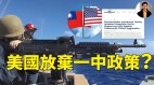 【東方縱橫】美國放棄一中政策(視頻)
