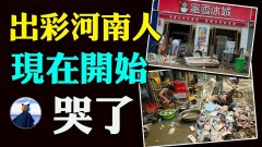 喪事喜辦河南忙慶功宴遇Nan人數升6倍官員開始愛民如子(視頻)