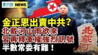 北戴河密会习近平再释军权讯号金正恩要出卖中共