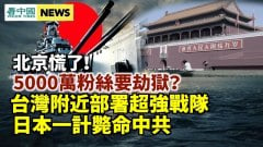 導彈部隊近臺部署日本一石二鳥；吳亦凡5000萬粉絲要劫獄