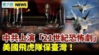 美情報頭：中共上演「21世紀恐怖劇」；飛虎隊助臺抗共