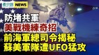 防堵共軍美戰機練奇招；蘇美軍遭UFO猛攻；北京有大事