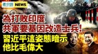 为打败印度解放军想基因改造士兵；习近平的这姿态暗示