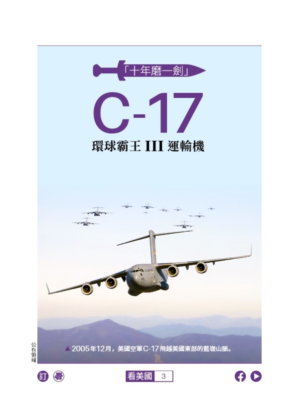 「十年磨一劍」C-17環球霸王III運輸機
