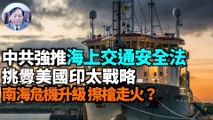 【谢田时间】中共强推《海上交通安全法》把自己逼到墙角