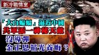 「大白蝙蝠」逼近共軍添天敵；沒導彈金正恩韜光養晦
