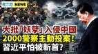 武力攻台难度大习近平怕被斩首；内蒙遭千万只黑虫侵袭