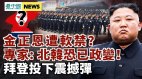 金正恩被软禁北韩恐已政变；拜登向习近平投下震撼弹