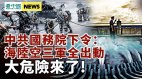 大危险国务院下令：海陆空全出动；习近平再动政法系