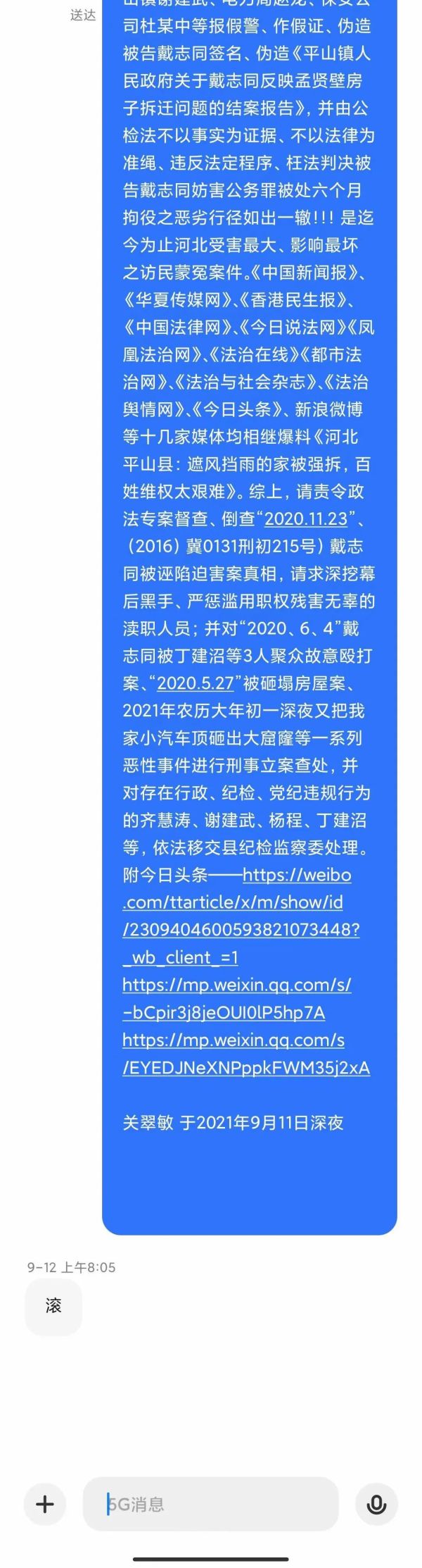 河北省平山县政法委书记尹惠强对民众投诉短信回复“滚”字。