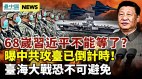 習近平不想等了臺海戰爭等於埋下「滅亡中共的種子」