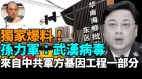 【袁红冰热点】独家爆料:孙力军指-武汉病毒来自中共军方基因工程一部分