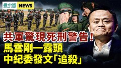 共军以死刑警告马云被中纪委“追杀”