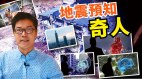 地震预知奇人耳朵听心窝乱跳头部共振台湾今年已有22起5级以上地震还会有大震么(视频)