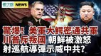 惊美军大鳄密通共军川普斥叛国；朝鲜导弹示威中共