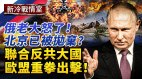习近平被割席共军缺席俄军演；欧盟新战略习的坏消息