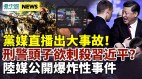 刑警队长欲刺杀习近平官员招供“对领导人不轨”