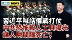 王立軍研製恐怖殺人工具；習近平視察軍隊喊要備戰打仗
