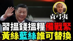 袁弓夷：习近平做备战准备(视频)