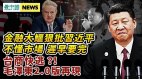 金融大鱷轟習近平不懂經濟；習近平正打造毛澤東2.0版