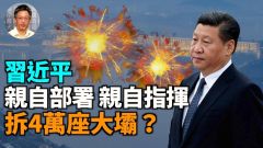 【王维洛专访】习近平亲自部署亲自指挥拆4万座大坝