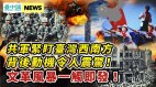 共軍盯緊臺灣西南空域的真正動機曝光；文革2.0來了