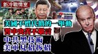 美國一舉動讓習近平苦不堪言；中共黑技術美軍見招拆招