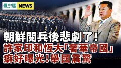 許家印和恆大高管「奢華帝國」癖好驚呆國人朝鮮大閲兵後悲劇了