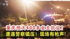 現場有槍聲重慶恆大業主維權警察鎮壓(組圖)