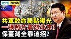習近平政權受威脅共軍有致命點；美介入臺海戰途徑曝