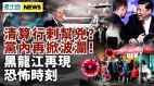涉及行刺习近平案江苏官场揪叛徒；黑龙江又逢恐怖时
