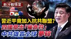 习近平要加入抗共贸易联盟；“催命符”终结了习统治梦