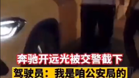 山东省滨州交通警察选择执法放行“自己人”，引发民众反感。