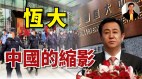 【东方纵横】北京会救恒大么救到什么程度(视频)