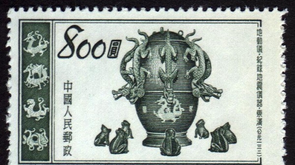 1953年，中国邮政发行的候风地动仪邮票。